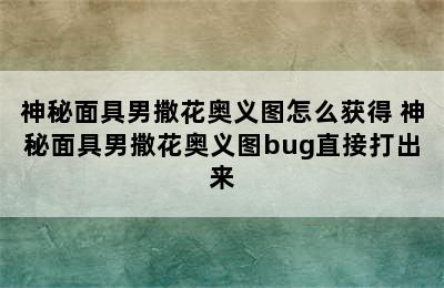 神秘面具男撒花奥义图怎么获得 神秘面具男撒花奥义图bug直接打出来